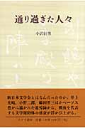 通り過ぎた人々