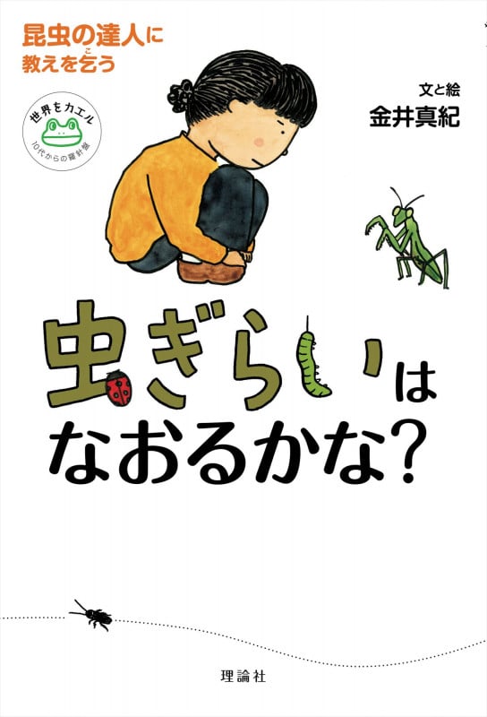 虫ぎらいはなおるかな? 昆虫の達人に教えを乞う (世界をカエル10代からの羅針盤)