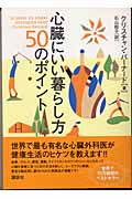 心臓にいい暮らし方 50のポイント