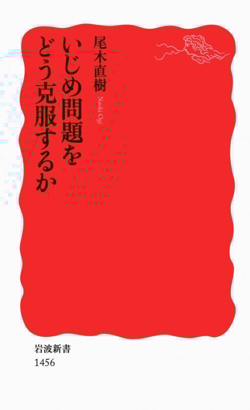 いじめ問題をどう克服するか (岩波新書)