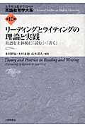 リーディングとライティングの理論と実践 英語を主体的に「読む」・「書く」 (英語教育学大系 第10巻)
