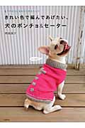 きれい色で編んであげたい、犬のポンチョ&セーター ウチのコに合わせて作れちゃう!