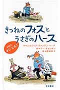 きつねのフォスとうさぎのハース (その2)