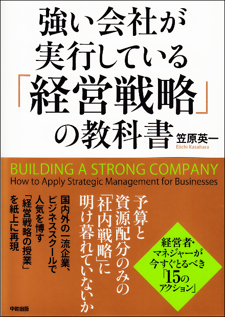  強い会社が実行している「経営戦略」の教科書 