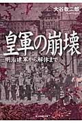 皇軍の崩壊 明治建軍から解体まで | 大谷敬二郎のあらすじ・感想 - ブクログ