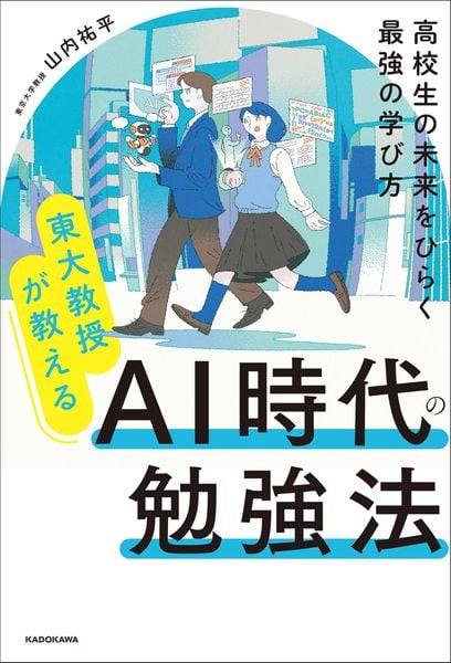 東大教授が教える AI時代の勉強法 高校生の未来をひらく最強の学び方