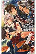 ヤングガン・カルナバル グッドバイ、ヤングガン (トクマ・ノベルズEdge)の詳細を見る