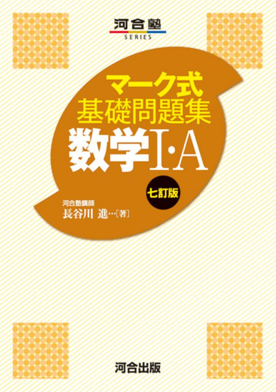 マーク式基礎問題集 数学I・A 七訂版