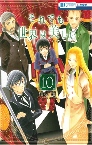 それでも世界は美しい 10 (花とゆめコミックス)