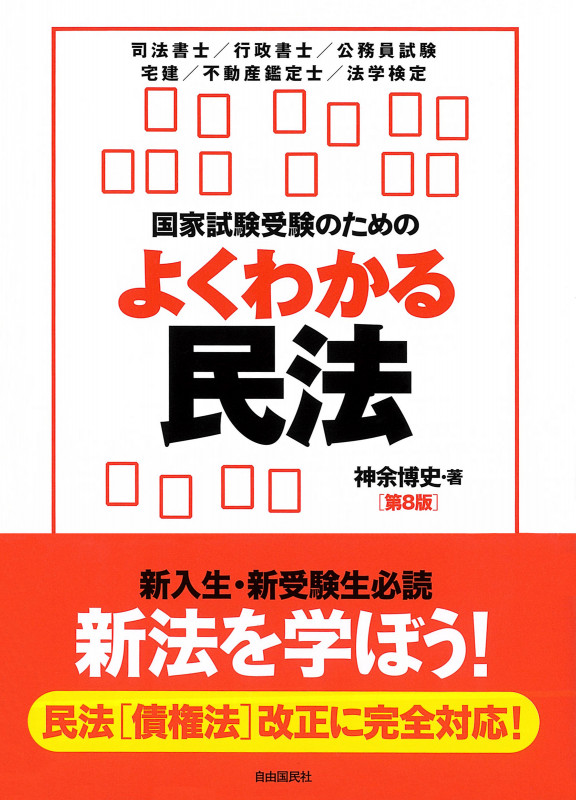 国家試験受験のためのよくわかる民法 第8版
