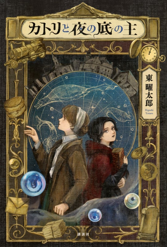 カトリと夜の底の主