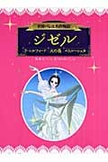 ジゼル/ラ・シルフィード/火の鳥/ペトルーシュカ (世界バレエ名作物語)