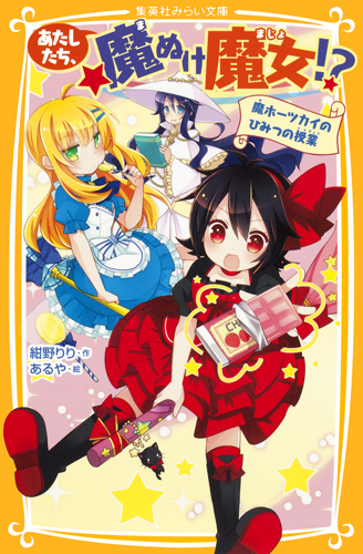 あたしたち、魔ぬけ魔女!? 魔ホーツカイのひみつの授業 (集英社みらい文庫)