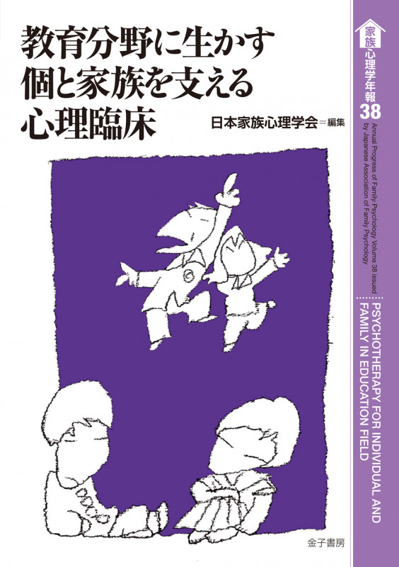 個と家族を支える心理臨床実践 ３/金子書房/日本家族心理学会（単行本） 個と家族を支える心理臨床実践III 支援者支援の理解と実践 | 日本家族