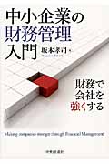 中小企業の財務管理入門 財務で会社を強くする