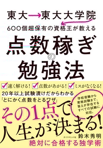東大→東大大学院→600個超保有の資格王が教える 点数稼ぎの勉強法の詳細を見る