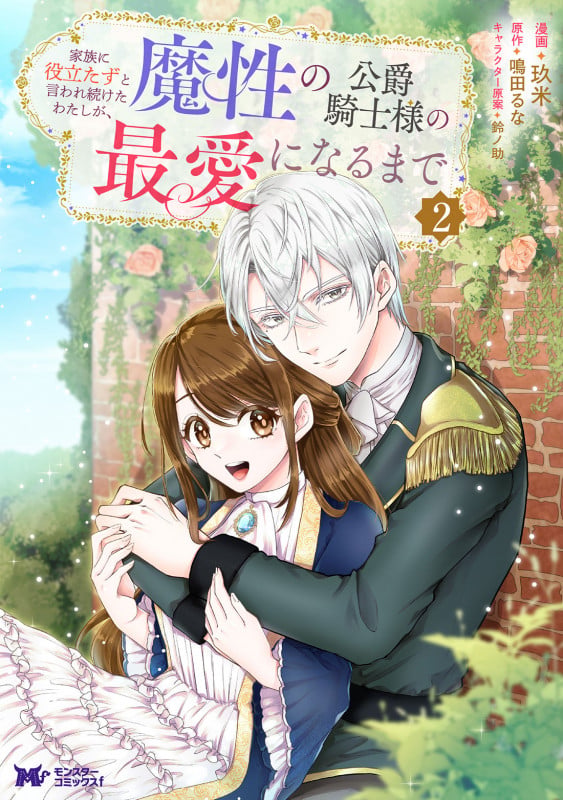 家族に役立たずと言われ続けたわたしが、魔性の公爵騎士様の最愛になるまで (2) (モンスターコミックスf)