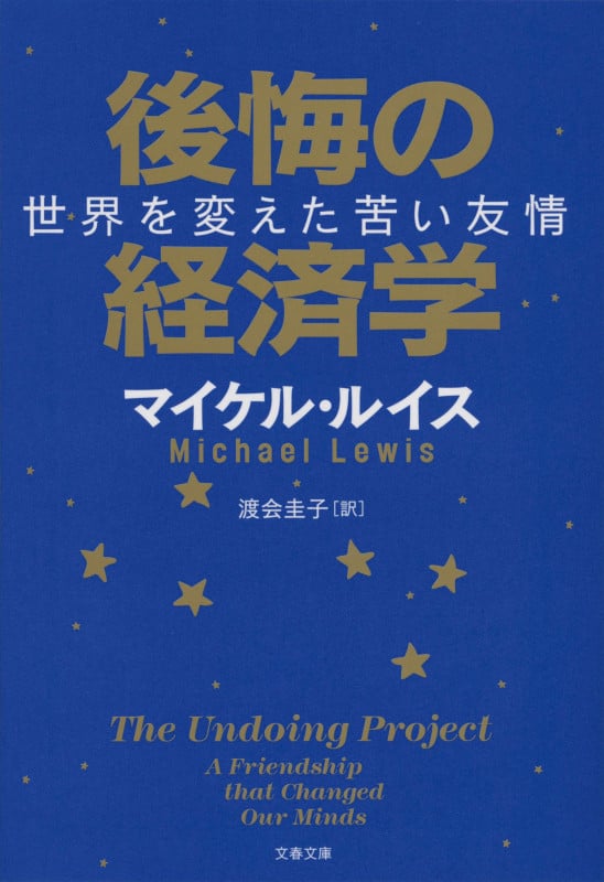 後悔の経済学 世界を変えた苦い友情 (文春文庫)