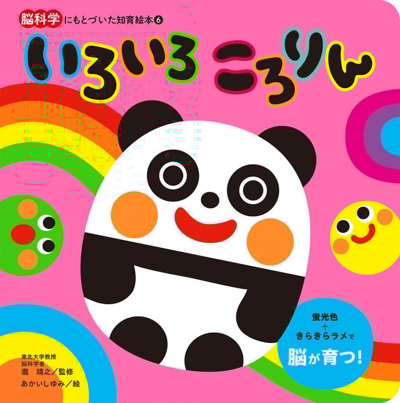いろいろころりん (脳科学にもとづいた知育絵本 6)