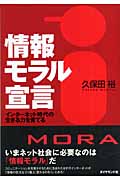 情報モラル宣言 インターネット時代の生きる力を育てる