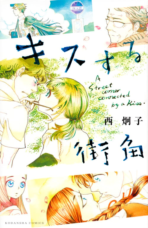 キスする街角 (KCデラックス)