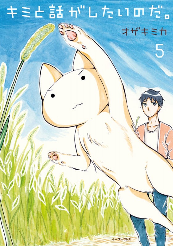 キミと話がしたいのだ。5 (5)