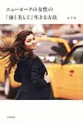 ニューヨークの女性の「強く美しく」生きる方法