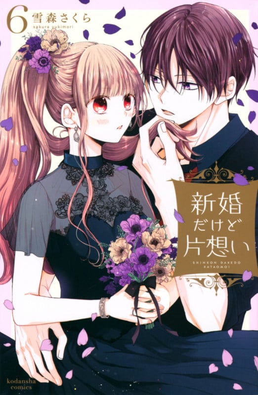 新婚だけど片想い(6) (KCデラックス)