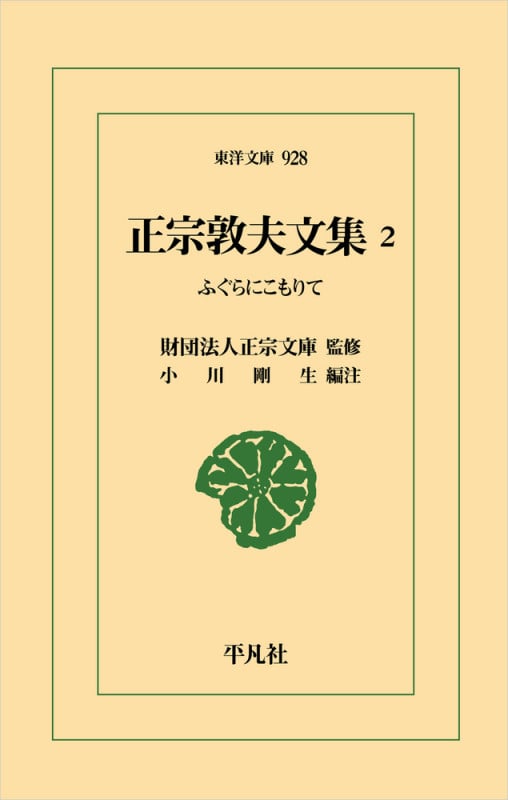 正宗敦夫文集 2 ふぐらにこもりて (928) (東洋文庫)