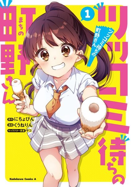ツッコミ待ちの町野さん 1 (角川コミックス・エース)