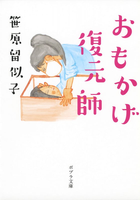 おもかげ復元師 (ポプラ文庫)