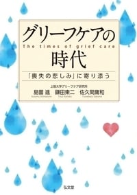 グリーフケアの時代 「喪失の悲しみ」に寄り添う