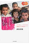 戦火の子どもたちに学んだこと アフガン、イラクから福島までの取材ノート