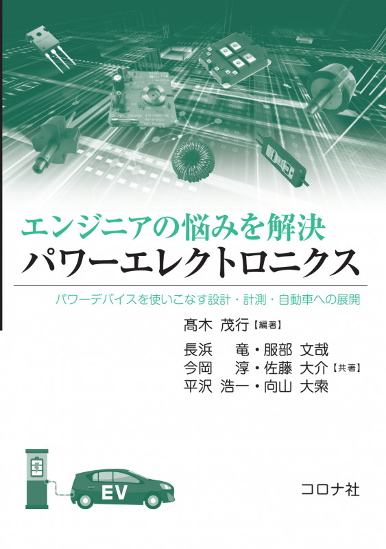 エンジニアの悩みを解決 パワーエレクトロニクス パワーデバイスを使いこなす設計・計測・自動車への展開