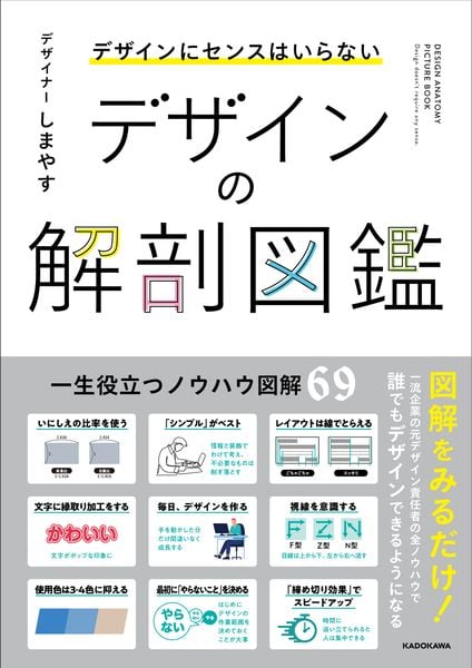 デザインにセンスはいらない デザインの解剖図鑑の詳細を見る