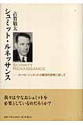 シュミット・ルネッサンス カール・シュミットの概念的思考に即して