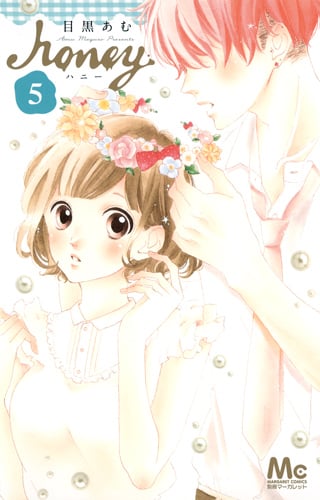 ハニー (5) (マーガレットC)