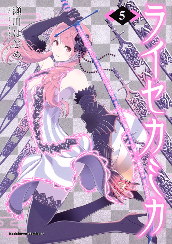 ライセカミカ (5) (角川コミックス・エース)の詳細を見る