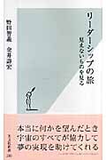 リーダーシップの旅 見えないものを見る (光文社新書)