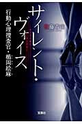 サイレント・ヴォイス 行動心理捜査官・楯岡絵麻 (宝島社文庫)