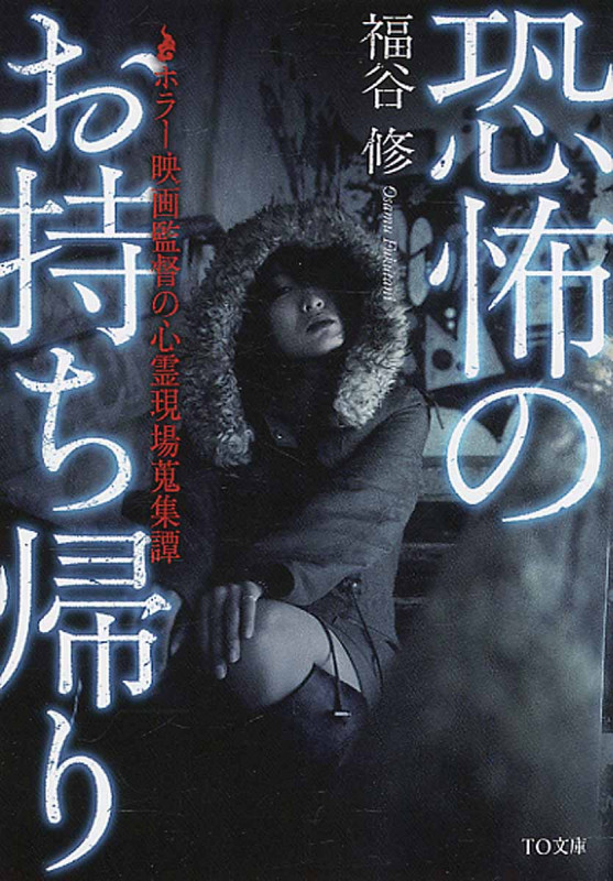 恐怖のお持ち帰り ホラー映画監督の心霊現場蒐集譚 (TO文庫)
