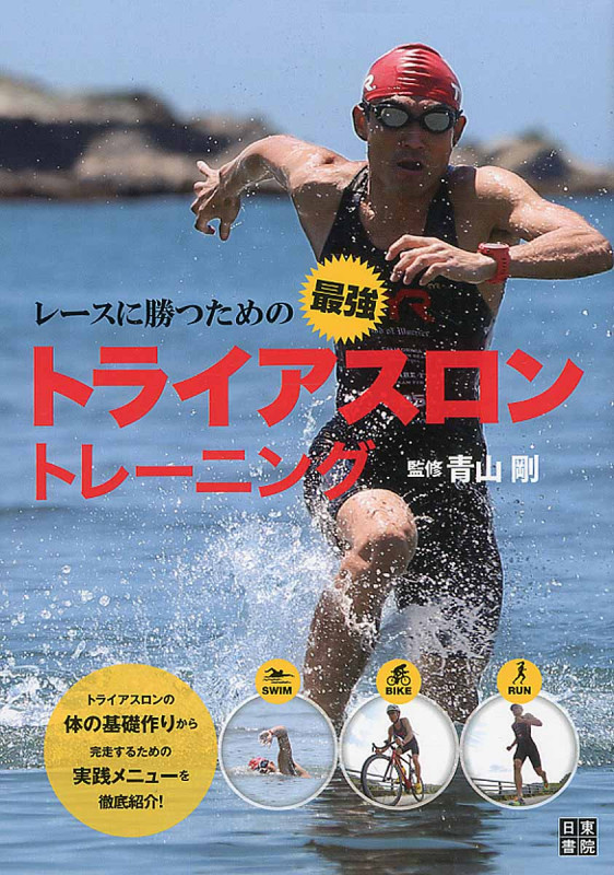 レースに勝つための最強トライアスロントレーニング
