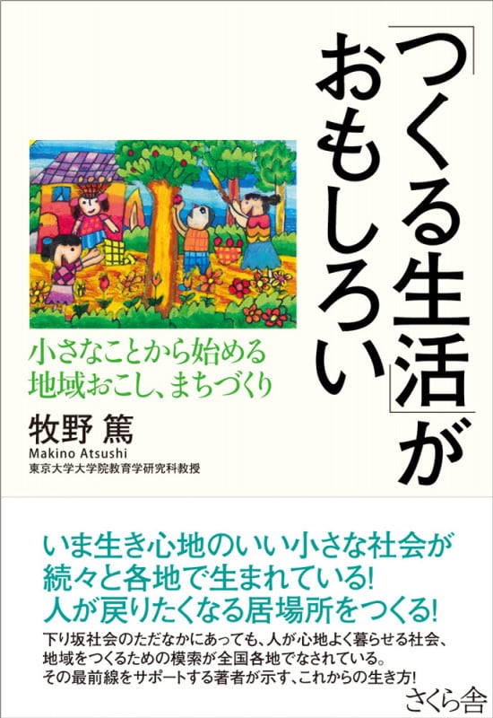 「つくる生活」がおもしろい 小さなことから始める地域おこし、まちづくり