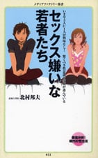 セックス嫌いな若者たち   (角川新書)