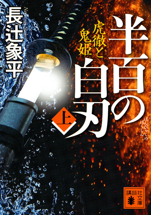 半百の白刃 虎徹と鬼姫 (上) (講談社文庫)