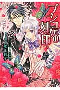 プシュケの刻印 (一迅社文庫アイリス)