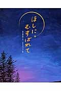 ほしにむすばれて (えほんのもり)