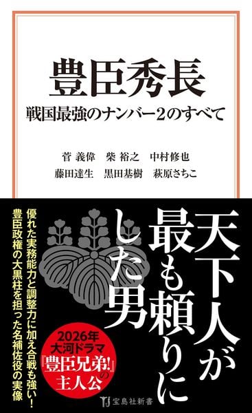 豊臣秀長 戦国最強のナンバー2のすべて (宝島社新書)