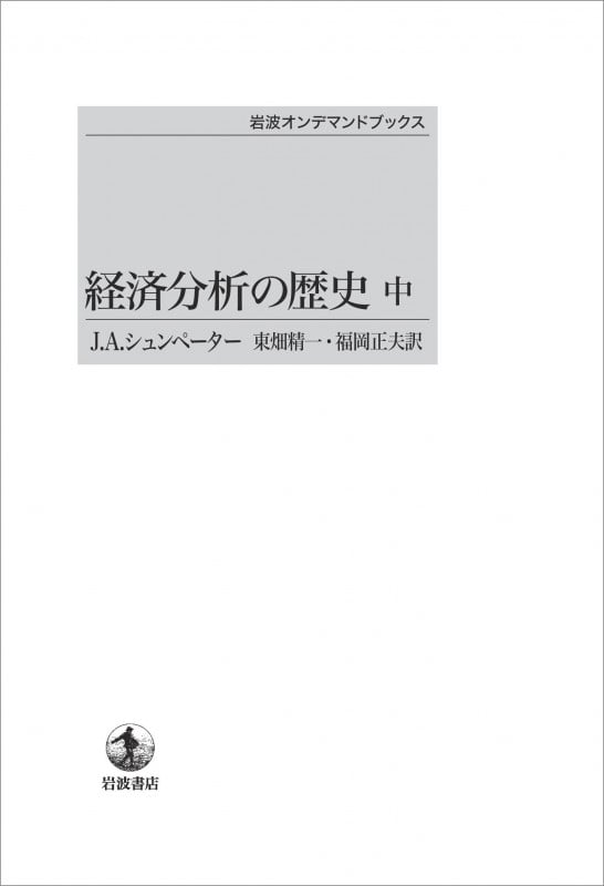 経済分析の歴史 ((中)) (岩波オンデマンドブックス)