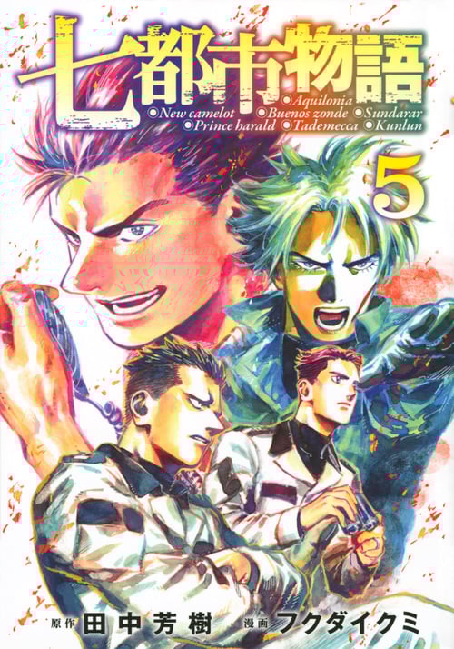 七都市物語(5) (ヤンマガKCスペシャル)